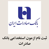 ثبت نام ازمون استخدامی بانک صادرات