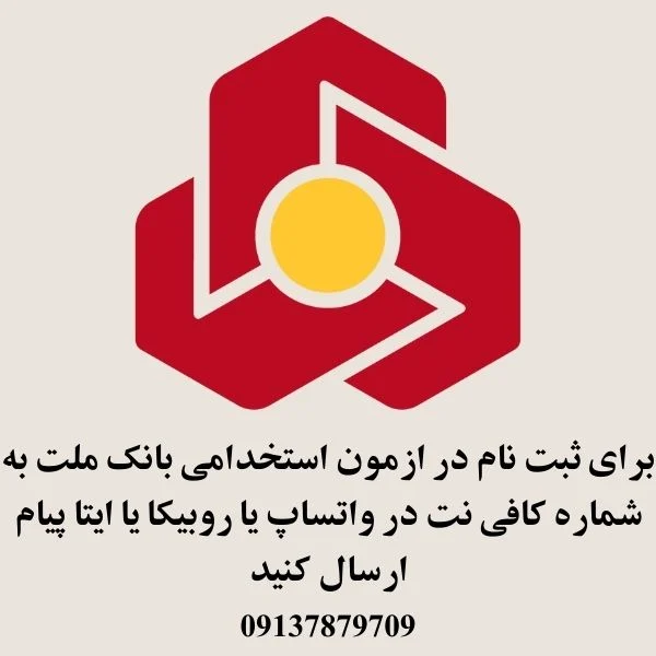 ثبت نام ازمون استخدامی بانک ملت