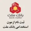 ثبت نام ازمون استخدامی بانک ملت