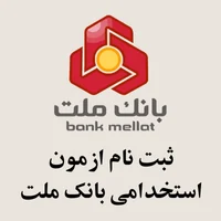 ثبت نام ازمون استخدامی بانک ملت