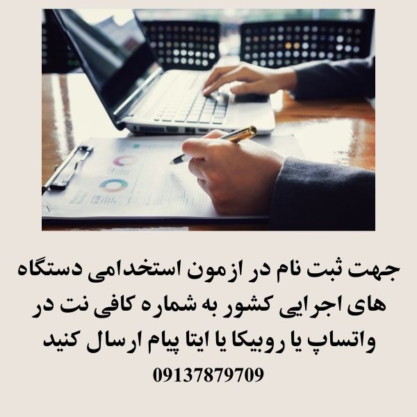 ثبت نام ازمون استخدامی دستگاه اجرایی 1404 1 ثبت نام ازمون استخدامی دستگاه اجرایی