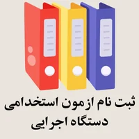 ثبت نام ازمون استخدامی دستگاه اجرایی