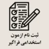 ثبت نام ازمون استخدامی فراگیر