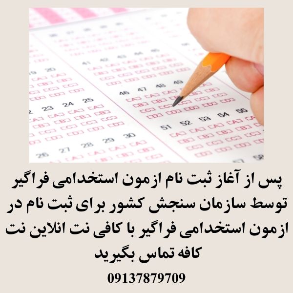 ثبت نام ازمون استخدامی فراگیر