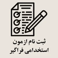 ثبت نام ازمون استخدامی فراگیر