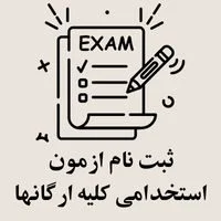 ثبت نام ازمون استخدامی کلیه ارگانها