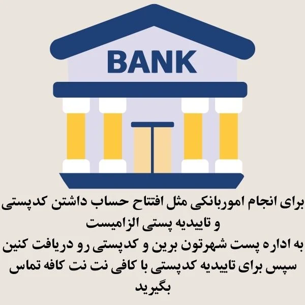 دریافت تاییدیه پستی برای بانک