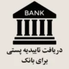 دریافت تاییدیه پستی برای بانک