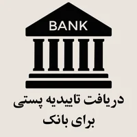 دریافت تاییدیه پستی برای بانک