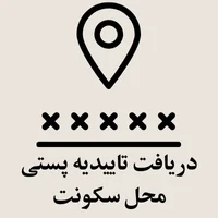 دریافت تاییدیه پستی محل سکونت