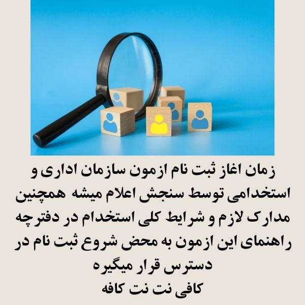 ثبت نام ازمون استخدامی سازمان اداری و استخدامی كشور 1404 3 زمان ازمون استخدام سازمان اداری و استخدامی