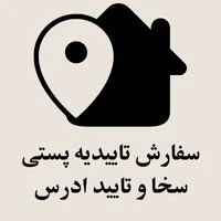 سفارش تاییدیه پستی سخا و تایید ادرس