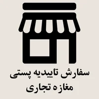 سفارش تاییدیه پستی مغازه تجاری