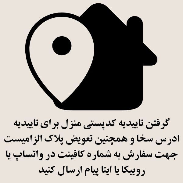 سفارش تاییدیه پستی منزل به صورت انلاین