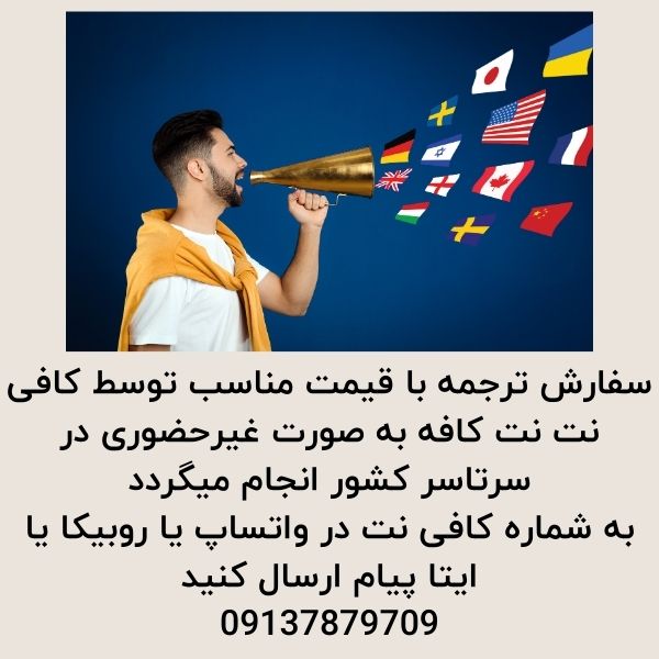 سفارش ترجمه ارزان به کافی نت 