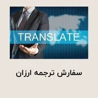 سفارش ترجمه ارزان