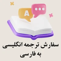 سفارش ترجمه انگلیسی به فارسی