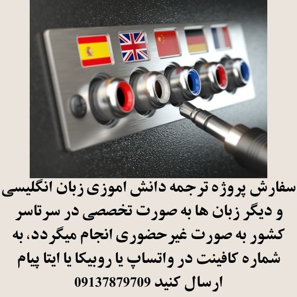 سفارش ترجمه متن 1404 3 سفارش ترجمه دانش اموزی به صورت انلاین