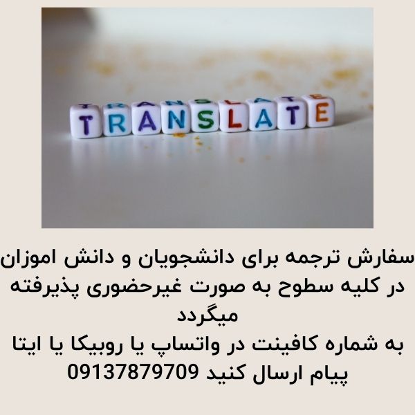 سفارش ترجمه دانشجویی بصورت غیرحضوری