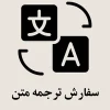 سفارش ترجمه متن 1404 سفارش ترجمه متن