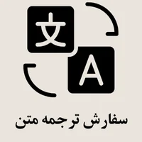 سفارش ترجمه متن