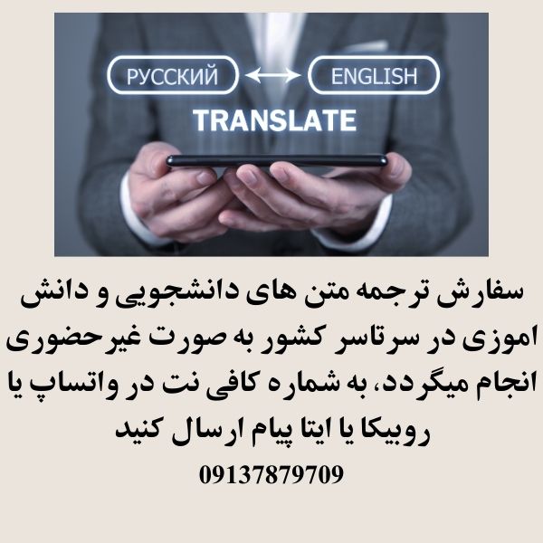 سفارش ترجمه متن 1404 1 سفارش ترجمه متن انلاین و غیرحضوری