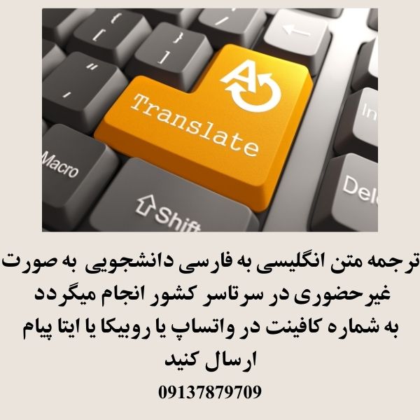 سفارش ترجمه انگلیسی به فارسی 1404 3 سفارش ترجمه متن دانشجویی