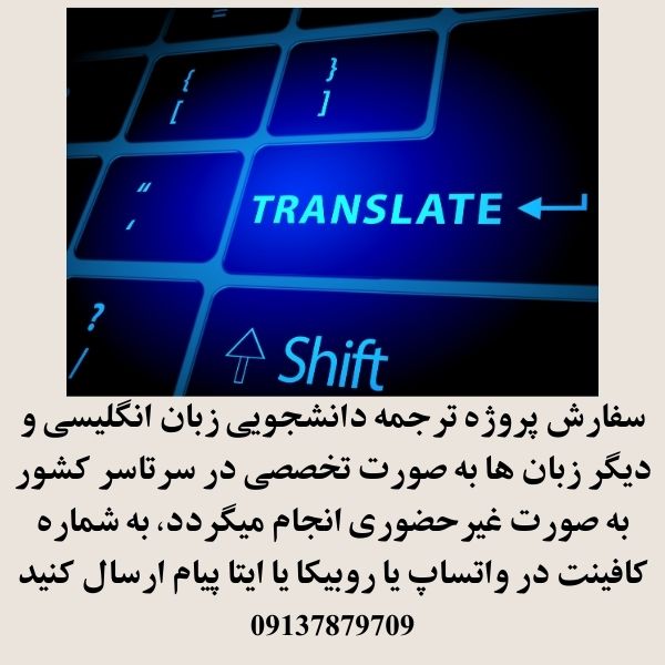 سفارش ترجمه متن 1404 2 سفارش پروژه ترجمه انلاین