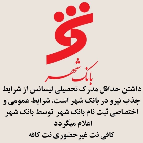 ثبت نام ازمون استخدامی بانک شهر 1404 2 شرایط استخدام بانک شهر