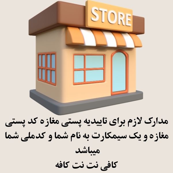 مدارک لازم برای تاییدیه پستی مغازه تجاری