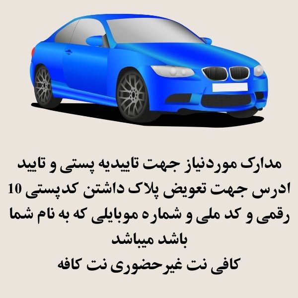 مدارک مورد نیاز تعویض پلاک