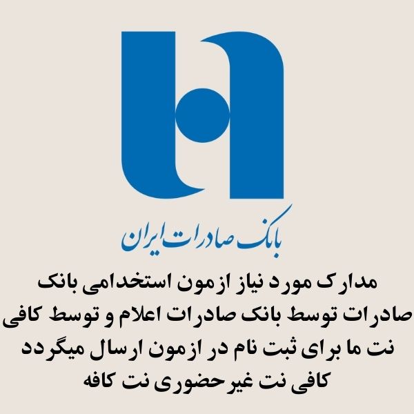 ثبت نام ازمون استخدامی بانک صادرات 1404 2 مدارک مورد نیاز ازمون استخدامی بانک صادرات