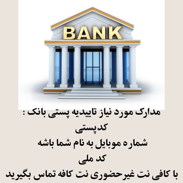 مدارک موردنیاز تاییدیه پستی بانکی