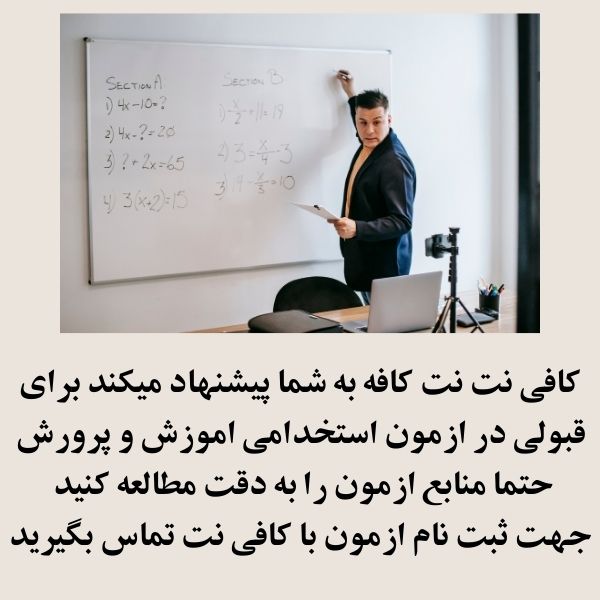 ثبت نام ازمون استخدامی اموزش و پرورش 1404 3 منابع آزمون استخدامی آموزش و پرورش