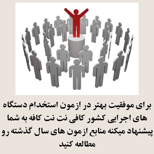 ثبت نام ازمون استخدامی دستگاه اجرایی 1404 3 منابع ازمون استخدامی دستگاه های اجرایی کشور