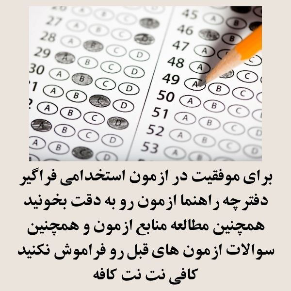 منابع ازمون استخدامی فراگیر