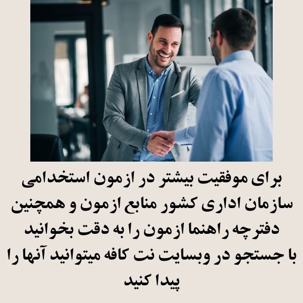 ثبت نام ازمون استخدامی سازمان اداری و استخدامی كشور 1404 2 منابع ازمون استخدامی سازمان اداری و استخدامی كشور