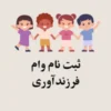 ثبت نام وام فرزندآوری