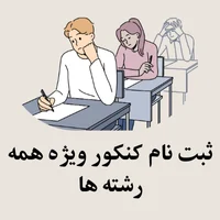 ثبت نام کنکور ویژه همه رشته ها