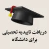دریافت تاییدیه تحصیلی برای دانشگاه