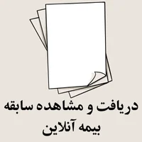 دریافت و مشاهده سابقه بیمه آنلاین