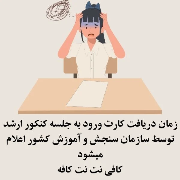 تاریخ و زمان دریافت کارت ورود به جلسه کنکور ارشد