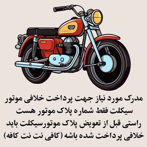 سایت پرداخت خلافی موتور سیکلت 