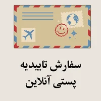 سفارش تاییدیه پستی آنلاین