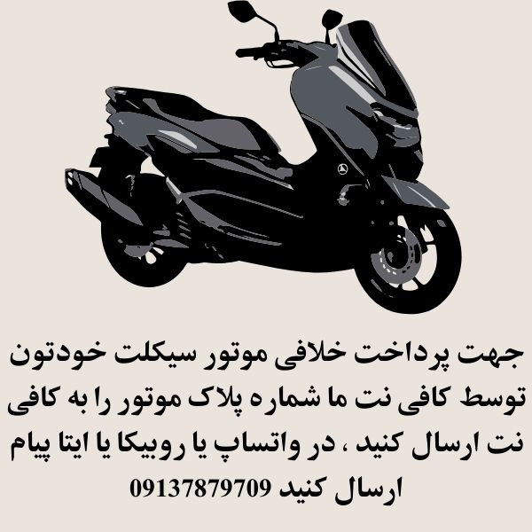 پرداخت انلاین خلافی موتورسیکلت