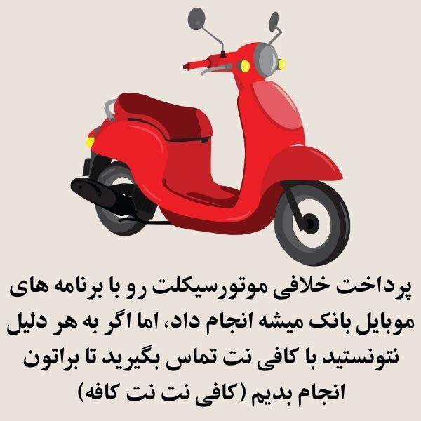 پرداخت خلافی موتورسیکلت به صورت آنلاین