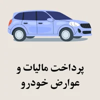 پرداخت مالیات و عوارض خودرو