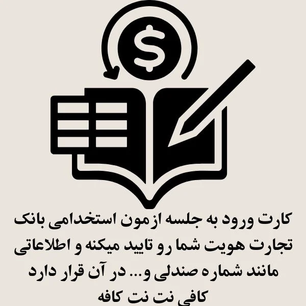 کارت ازمون ورودی بانک تجارت