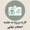 کارت ورود به جلسه امتحان نهایی 1404 کارت ورود به جلسه امتحان نهایی