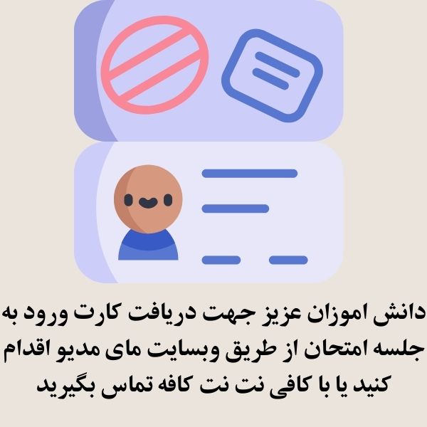 کارت ورود به جلسه امتحان نهایی 1404